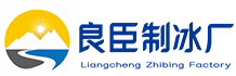 武汉东西湖良臣制冰厂